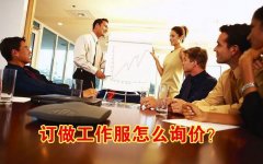 訂做工作服的詢(xún)價(jià)秘籍_[采購(gòu)員砍價(jià)手冊(cè)]